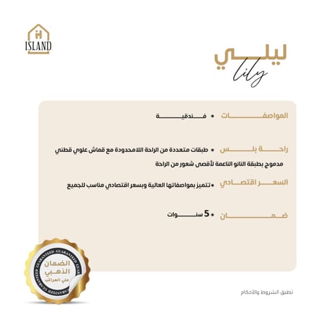 بكج آيلاند الفندقي مع مرتبة ليلي الفندقية بضمان 5 سنوات (مقاسات النفر )