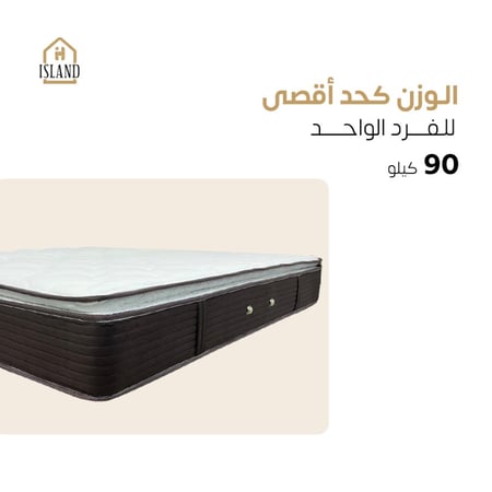 بكج آيلاند الفندقي مع مرتبة ليلي الفندقية بضمان 5 سنوات (مقاسات النفر )