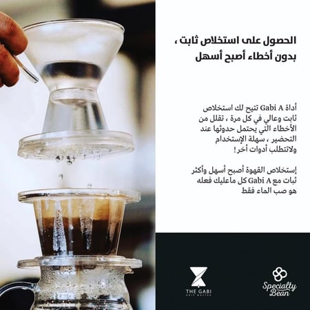 قمع V60 مساعد الترشيح A - قابي | The Gabi Master A - Glowbeans