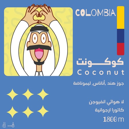 محمصة اولالا -كوكونت - كولومبيا - انفيوجن 1000 جرام