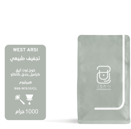 محمصة جرن -ويست ارسي - اثيوبيا - 1 كيلو