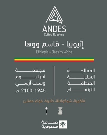 محمصة انديز -إثيوبيا - قاسم ووها 250 g