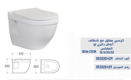 كرسي افرنجي معلق مع شطاف