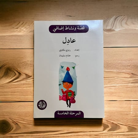 قصة ونشاط المرحلة الخامسة (عادل) فهم قرائي