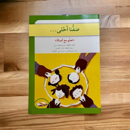 صفنا أحلى ( دقتر أنشطة و تطبيقات )