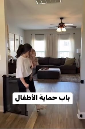 حاجز للاطفال قابل للتمدد