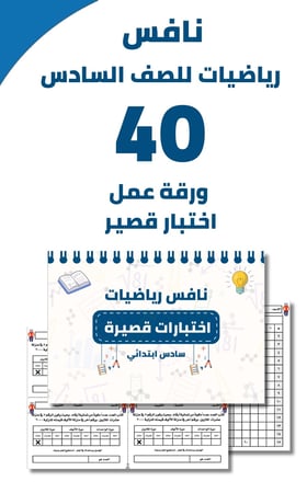 نافس - اختبارات قصيرة للصف السادس