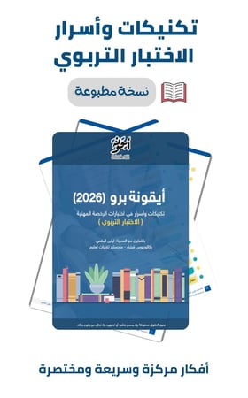 أيقونة برو - تكنيكات وأسرار في اختبارات الرخصة المهنية التربوي (مطبوع + شحن للعميل )