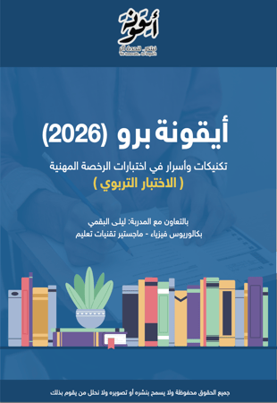 أيقونة برو - تكنيكات وأسرار في اختبارات الرخصة المهنية التربوي (مطبوع + شحن للعميل )