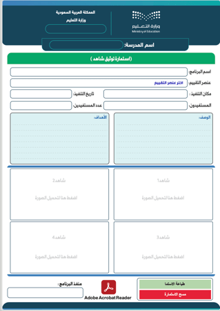 الاستمارة التفاعلية لتوثيق الشواهد - (شاهد فيديو الشرح)
