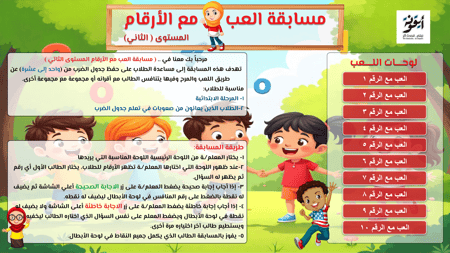 مسابقة العب مع الأرقام – المستوى الثاني