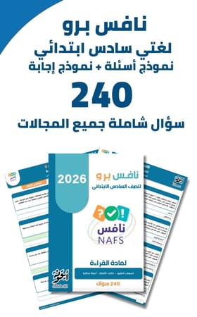 نافس برو لغتي سادس ابتدائي