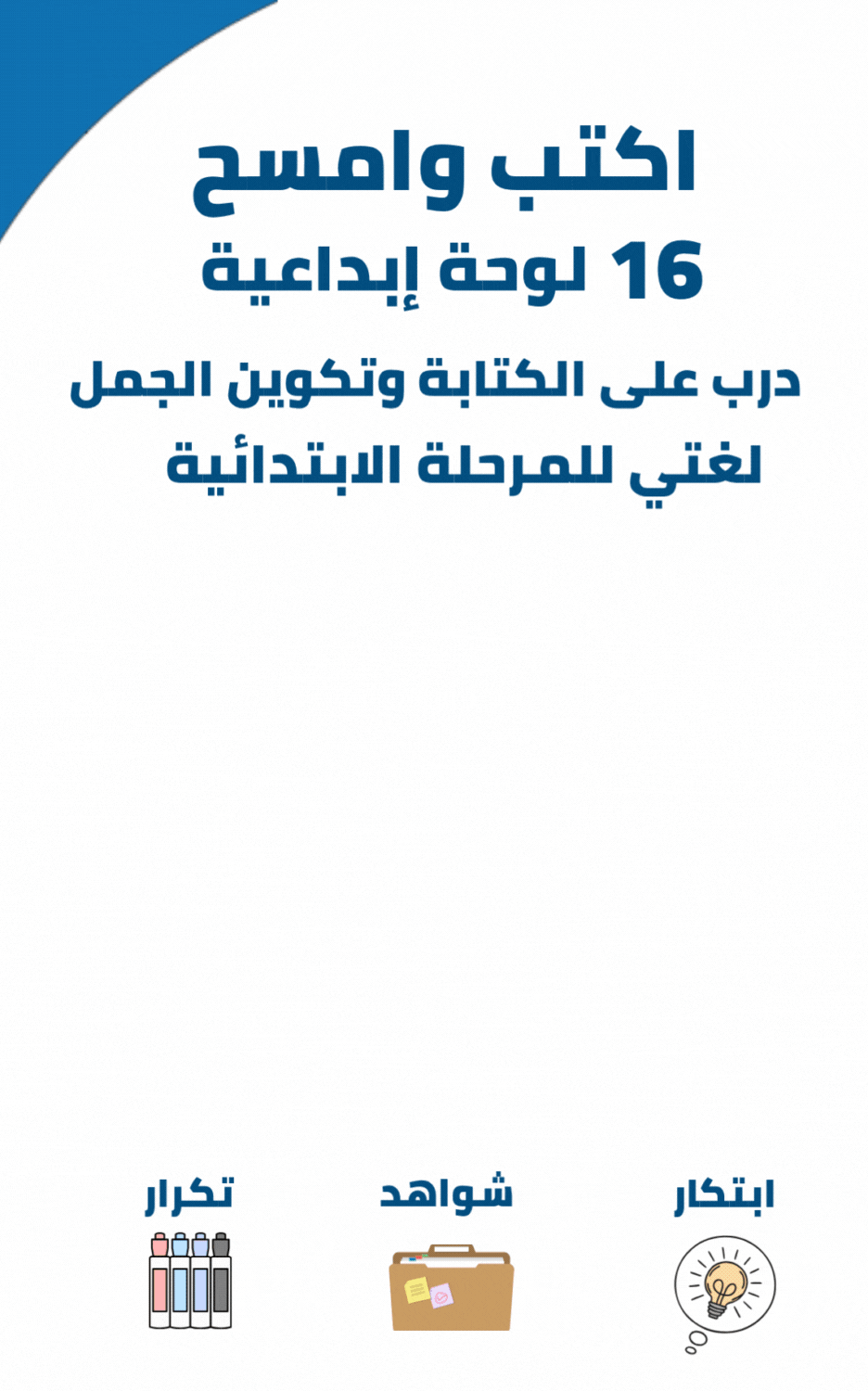 اكتب وامسح 16 لوحة إبداعية