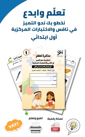 نسخة رقمية - مذكرة تعلم للصف الأول ابتدائي