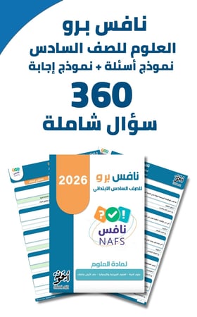 نافس برو علوم سادس ابتدائي
