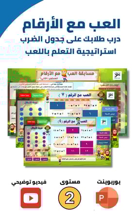 مسابقة العب مع الأرقام – المستوى الثاني