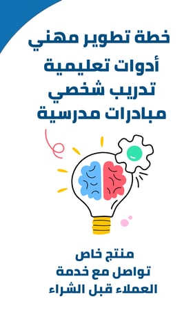 خطة تطوير مهني - منتج خاص