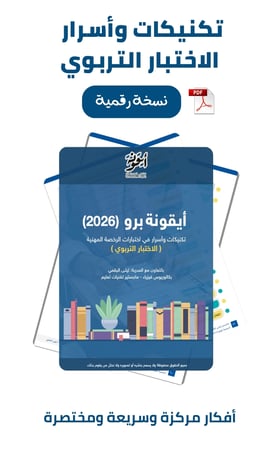 أيقونة برو - تكنيكات وأسرار في اختبارات الرخصة المهنية التربوي ( رقمي)