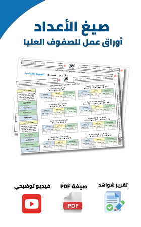 صيغ الأعداد ( اللفظية + القياسية + التحليلية )