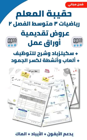 حقيبة المعلم  ٣م متوسط الفصل الدراسي الثاني + منتجات إضافية شحن مجاني