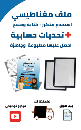 3 جيوب للورق كتابة ومسح + تحديات حسابية