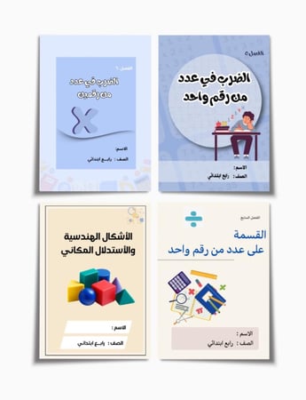 بكج مطويات رياضيات الصف الرابع