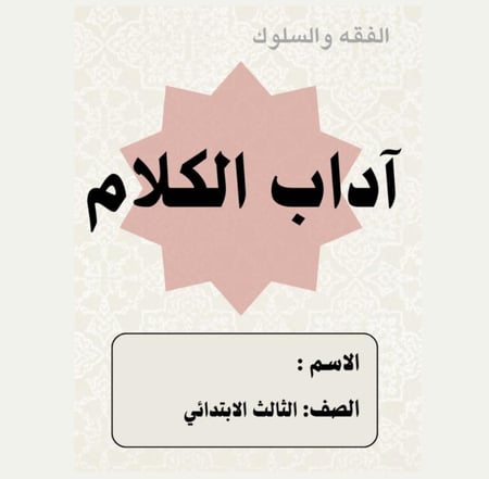 مطوية دراسات اسلامية الصف الثالث  (آداب الكلام  ) الترم الثاني