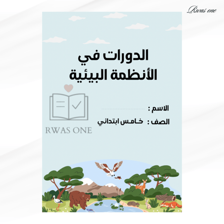 مطوية علوم خامس ( الدورات في الأنظمة البيئية)