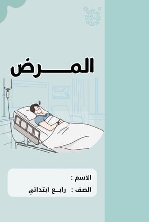 مطوية علوم رابع ( المرض )