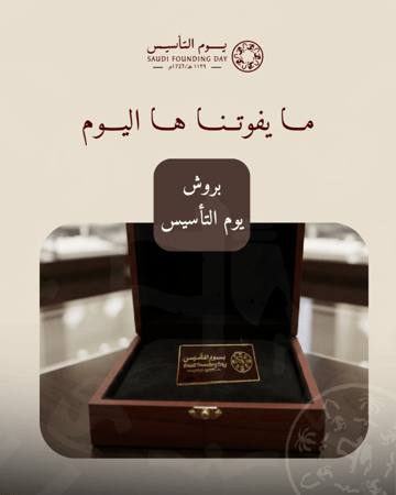 بروش يوم التأسيس