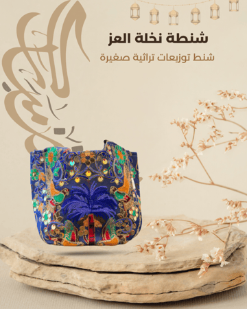 شنطة نخلة العز