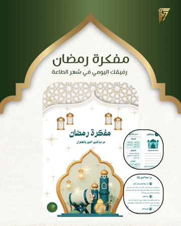 مفكرة رمضان