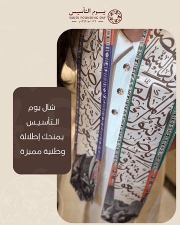 شال يوم التأسيس
