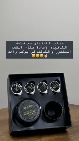 قناع كافيار للشعر من لوستن