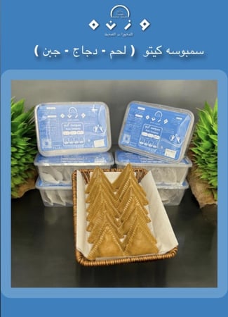 سمبوسة حشوة اللحم كيتو (غير قابل للشحن)