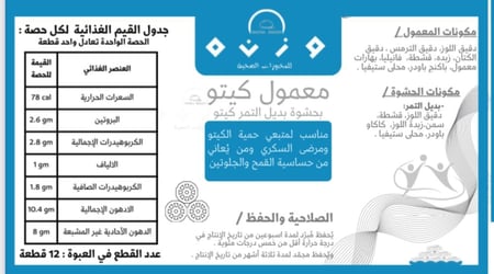 معمول الكيتو بحشوة بديل التمر كيتو (12pc)