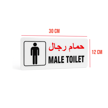 لوحة دورة مياه رجال – بلاستيك مقوى سمك 2.5