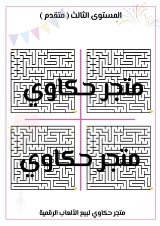 لعبة المتاهـة