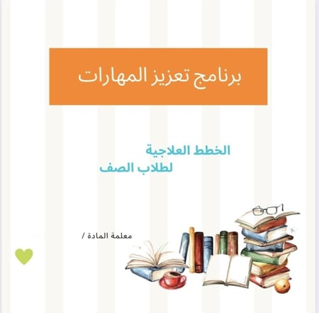 ملف تعزيز المهارات للخطط العلاجية