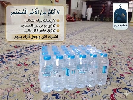 سقيا مساجد جدة | اشتراك أسبوعي (7 ربطات مياه) توثيق يومي كل يوم  شرنك