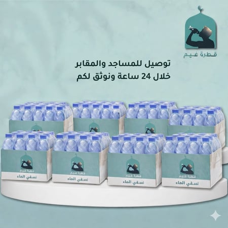 سقيا مساجد جدة|11 كرتون(10+1 مجانا)330مل|شامل توصيل وتوثيق