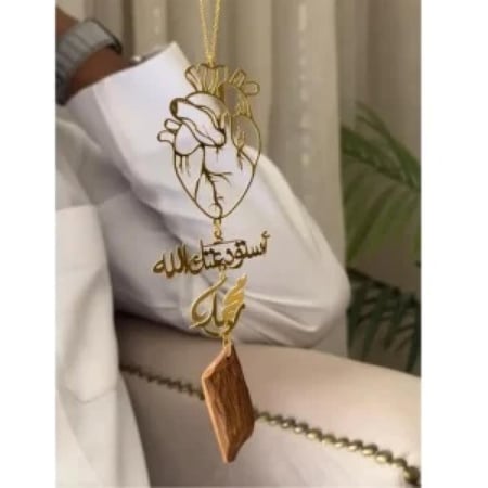 تعليقة سيارة قلب و دعاء مع أسم بكسرة عود