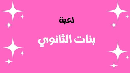 لعبة بنات الثانوي