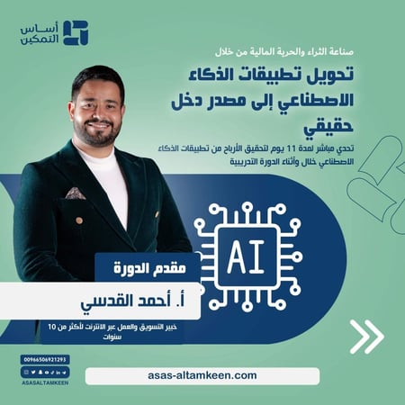 دورة تحويل تطبيقات الذكاء الاصطناعي إلى مصدر دخل حقيقي