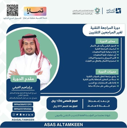 دورة المراجعة التقنية لغير المراجعين التقنيين