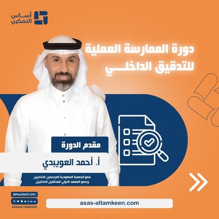 دورة الممارسة العملية للتدقيق الداخلي