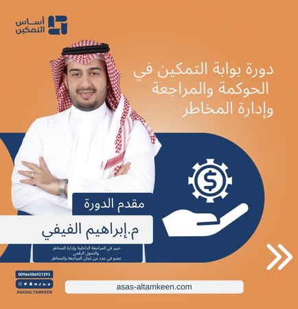 دورة بوابة التمكين في الحوكمة والمراجعة وإدارة المخاطر