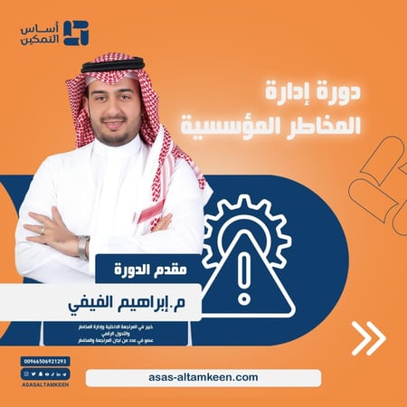 دورة إدارة المخاطر المؤسسية