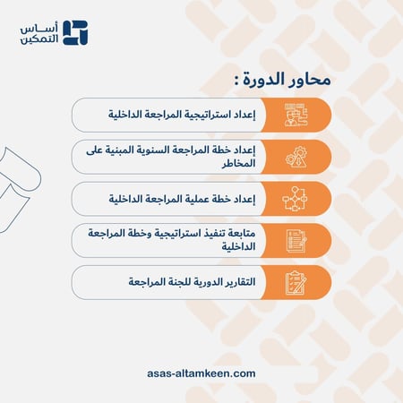 دورة اعداد خطة واستراتيجية المراجعة الداخلية