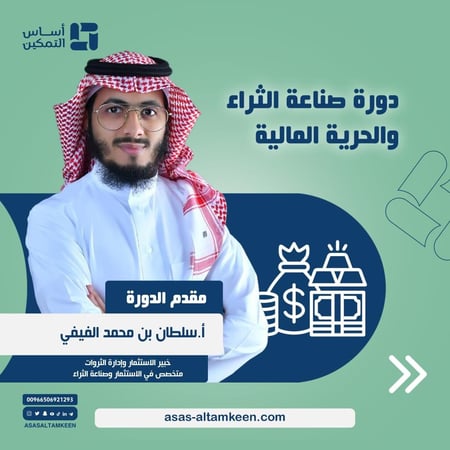 دورة صناعة الثراء والحرية المالية